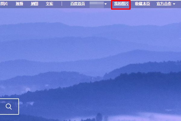 百度图片如何发布?