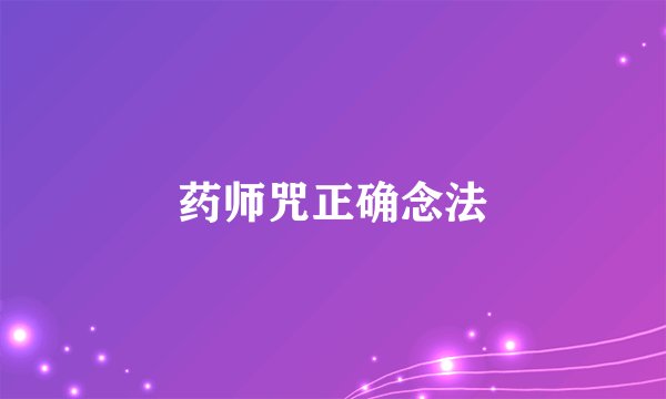 药师咒正确念法