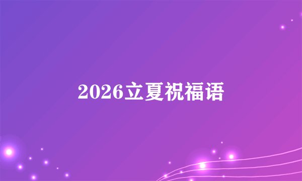 2026立夏祝福语