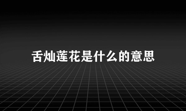 舌灿莲花是什么的意思