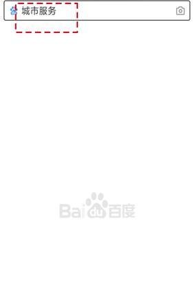 百度城市服务在哪里