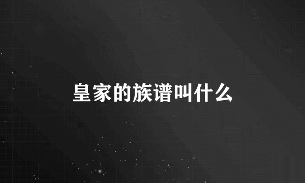 皇家的族谱叫什么