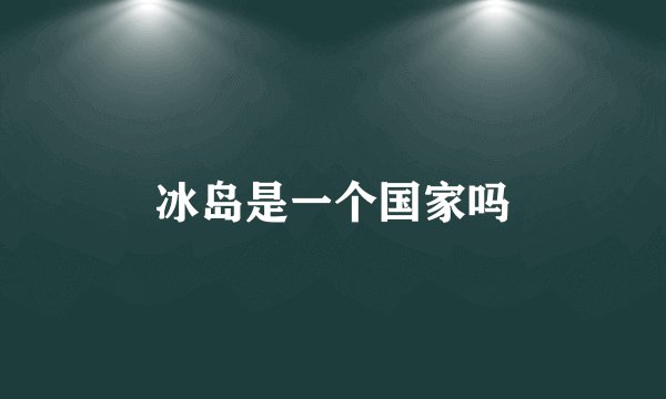 冰岛是一个国家吗