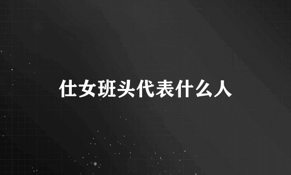 仕女班头代表什么人
