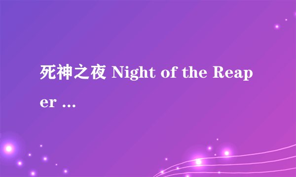 死神之夜 Night of the Reaper (2025)全集未删减高清版免费下载