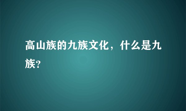 高山族的九族文化,什么是九族?