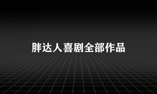 胖达人喜剧全部作品
