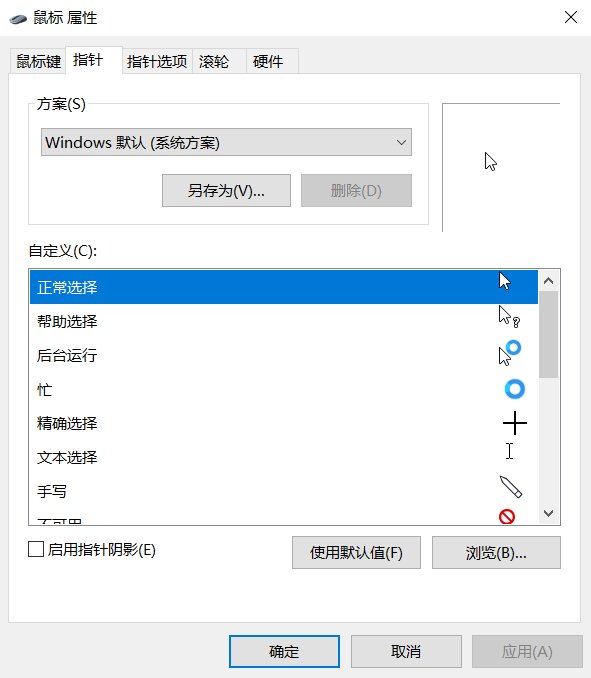 怎么把鼠标指针图案换掉啊？？？？