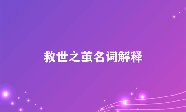 救世之茧名词解释