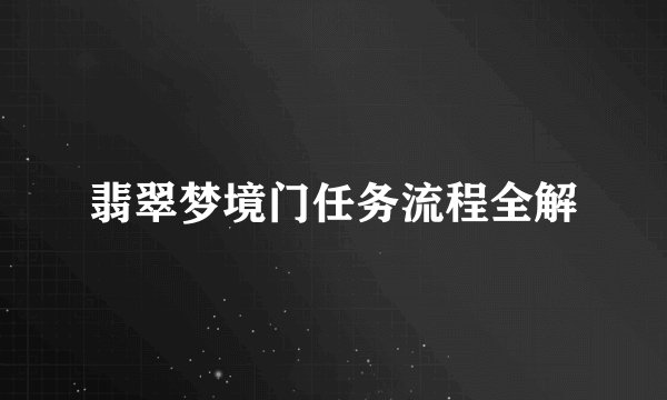 翡翠梦境门任务流程全解