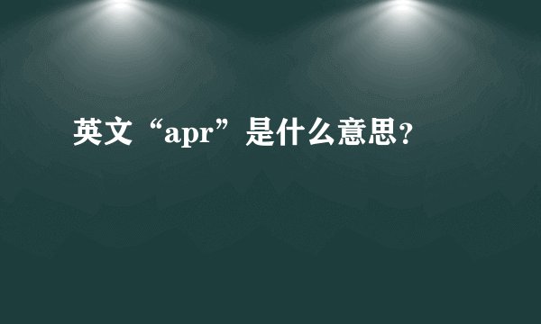英文“apr”是什么意思？