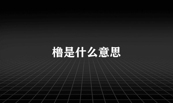 橹是什么意思