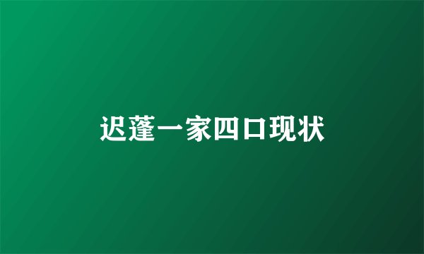迟蓬一家四口现状