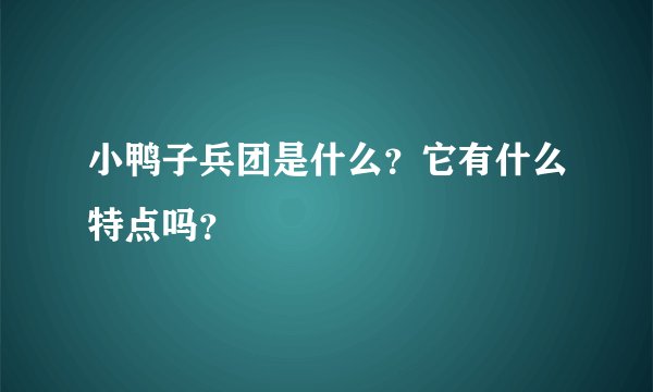小鸭子兵团是什么？它有什么特点吗？