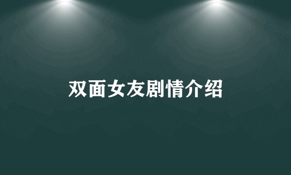 双面女友剧情介绍