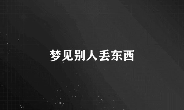 梦见别人丢东西