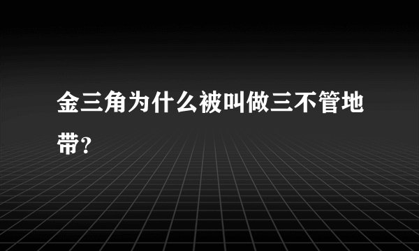 金三角为什么被叫做三不管地带？