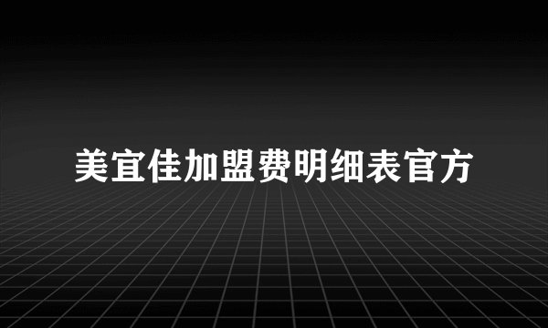 美宜佳加盟费明细表官方