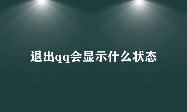 退出qq会显示什么状态