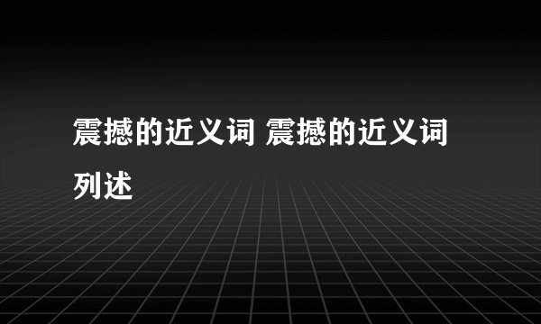 震撼的近义词 震撼的近义词列述