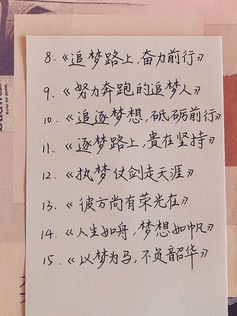 惊艳老师的作文标题： 梦想