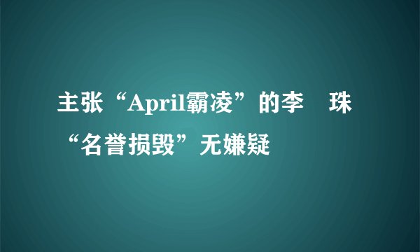 主张“April霸凌”的李玹珠“名誉损毁”无嫌疑