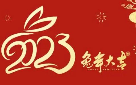 兔年新春祝福词2023简短
