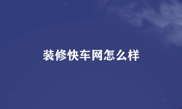 装修快车网怎么样