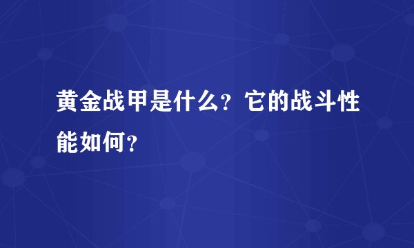 黄金战甲是什么？它的战斗性能如何？