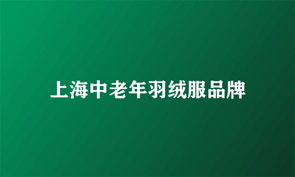 上海中老年羽绒服品牌