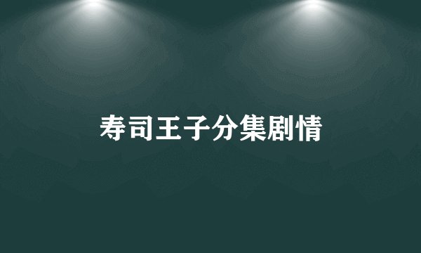 寿司王子分集剧情
