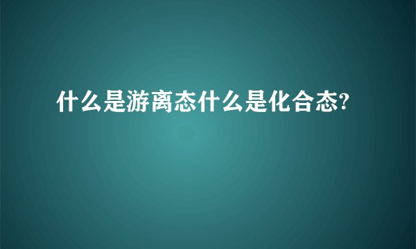什么是游离态什么是化合态?