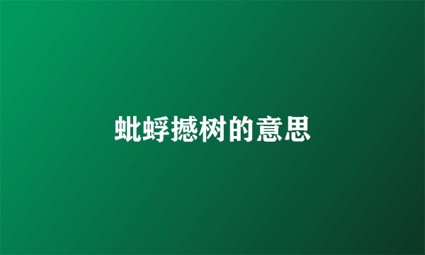 蚍蜉撼树的意思
