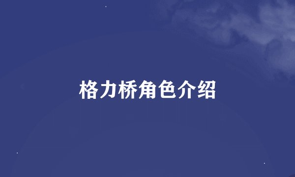 格力桥角色介绍