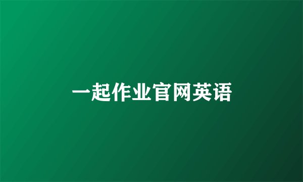 一起作业官网英语