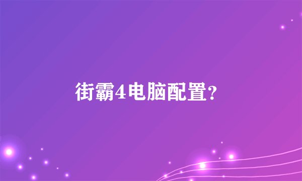 街霸4电脑配置？