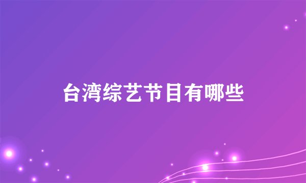 台湾综艺节目有哪些