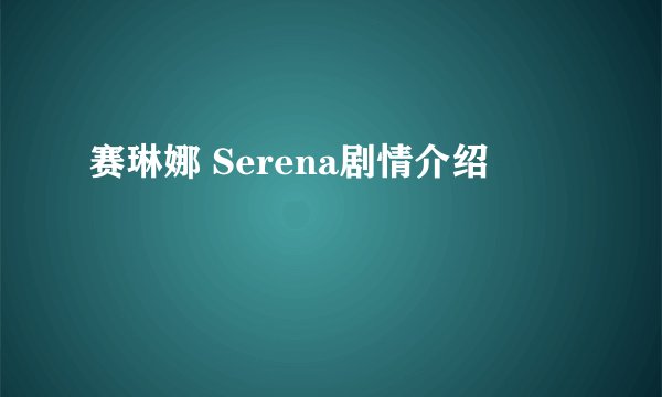 赛琳娜 Serena剧情介绍