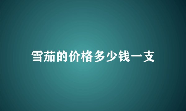雪茄的价格多少钱一支