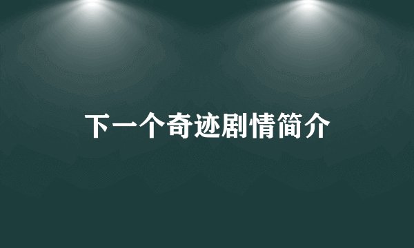 下一个奇迹剧情简介