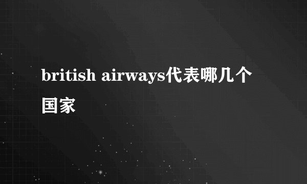 british airways代表哪几个国家