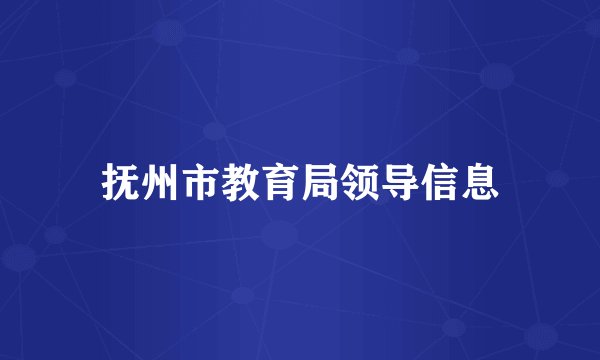 抚州市教育局领导信息