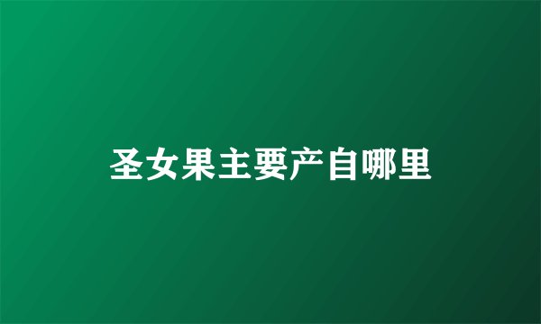 圣女果主要产自哪里