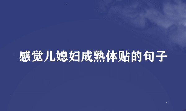 感觉儿媳妇成熟体贴的句子