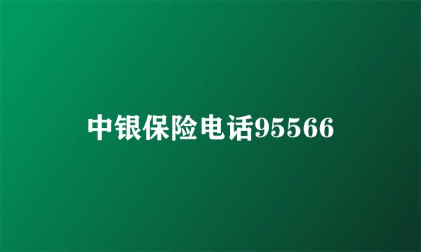 中银保险电话95566