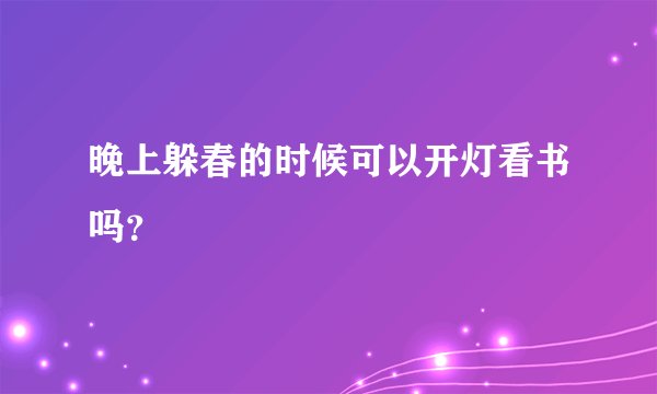 晚上躲春的时候可以开灯看书吗？