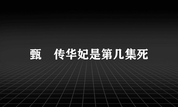 甄嬛传华妃是第几集死