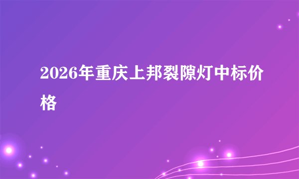 2026年重庆上邦裂隙灯中标价格