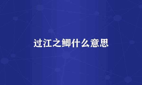 过江之鲫什么意思