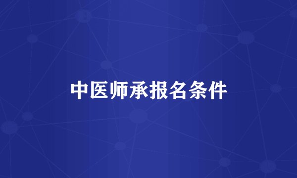 中医师承报名条件
